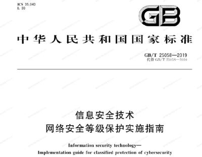 信息安全技术安全等级保护实施指南GB/T 25058-2019