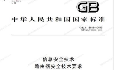 信息安全技术路由器安全技术要求GB/T 1808-2019