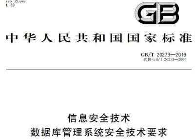 信息安全技术 数据库管理系统安全技术要求 GB/T 20273-2019