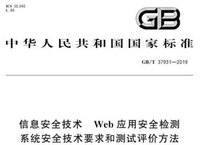 信息安全技术 WEB应用安全检测 系统安全技术要求和测试评价方法 GB/T 37931-2019