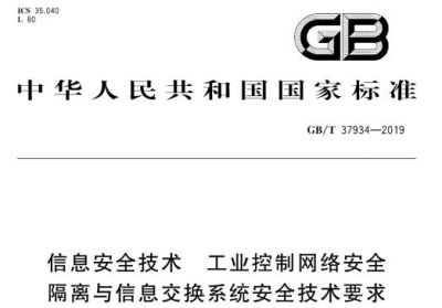 信息安全技术 工业控制网络安全 隔离与信息交换系统安全技术要求 GB/T 37934-2019