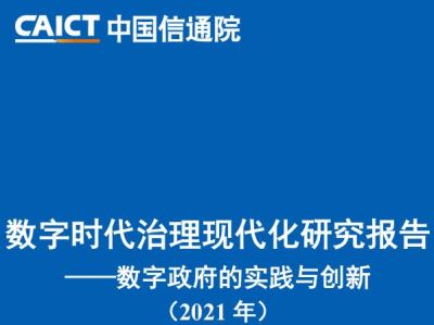 数字时代治理现代化研究报告-数字政府的时间与创新（2021年）