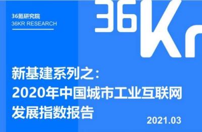 新基建系列之：2020年中国城市工业互联网发展指数报告