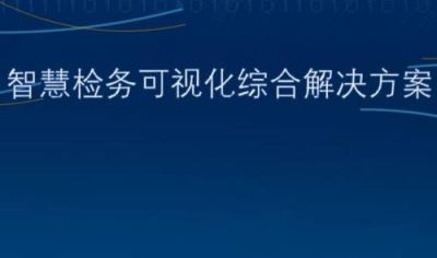 智慧检务可视化综合解决方案