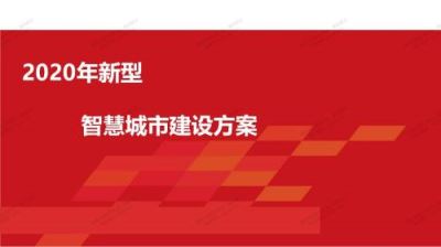 2020新型智慧城市建设方案